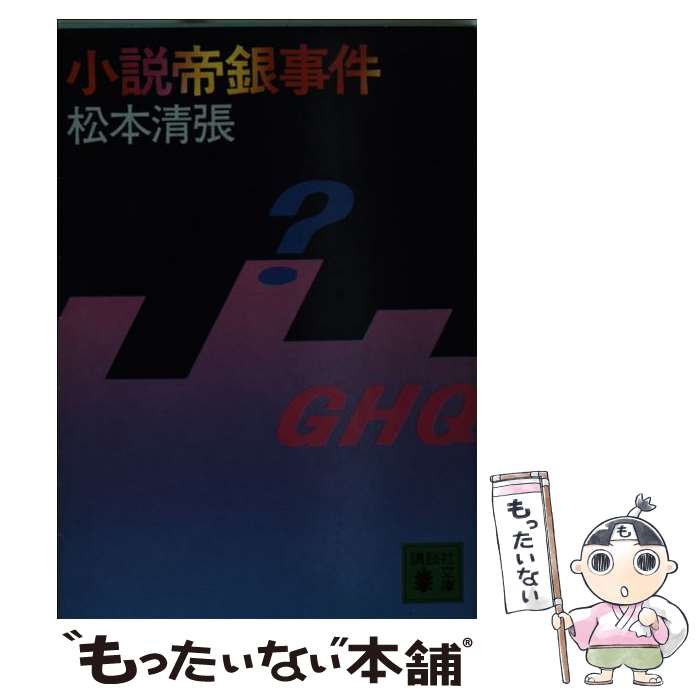 【中古】 小説帝銀事件 / 松本 清張 / 講談社 [文庫]【メール便送料無料】【あす楽対応】