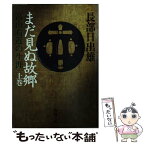 【中古】 まだ見ぬ故郷 高山右近の生涯 上巻 / 長部 日出雄 / 新潮社 [文庫]【メール便送料無料】【あす楽対応】