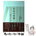 著者：松繁寿和, 関西生産性本部出版社：生産性出版サイズ：単行本ISBN-10：4820119788ISBN-13：9784820119784■こちらの商品もオススメです ● キャリアのみかた 図で見る110のポイント 改訂版 / 阿部 正浩, 松繁 寿和 / 有斐閣 [単行本（ソフトカバー）] ■通常24時間以内に出荷可能です。※繁忙期やセール等、ご注文数が多い日につきましては　発送まで48時間かかる場合があります。あらかじめご了承ください。 ■メール便は、1冊から送料無料です。※宅配便の場合、2,500円以上送料無料です。※あす楽ご希望の方は、宅配便をご選択下さい。※「代引き」ご希望の方は宅配便をご選択下さい。※配送番号付きのゆうパケットをご希望の場合は、追跡可能メール便（送料210円）をご選択ください。■ただいま、オリジナルカレンダーをプレゼントしております。■お急ぎの方は「もったいない本舗　お急ぎ便店」をご利用ください。最短翌日配送、手数料298円から■まとめ買いの方は「もったいない本舗　おまとめ店」がお買い得です。■中古品ではございますが、良好なコンディションです。決済は、クレジットカード、代引き等、各種決済方法がご利用可能です。■万が一品質に不備が有った場合は、返金対応。■クリーニング済み。■商品画像に「帯」が付いているものがありますが、中古品のため、実際の商品には付いていない場合がございます。■商品状態の表記につきまして・非常に良い：　　使用されてはいますが、　　非常にきれいな状態です。　　書き込みや線引きはありません。・良い：　　比較的綺麗な状態の商品です。　　ページやカバーに欠品はありません。　　文章を読むのに支障はありません。・可：　　文章が問題なく読める状態の商品です。　　マーカーやペンで書込があることがあります。　　商品の痛みがある場合があります。