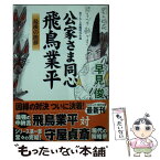 【中古】 公家さま同心飛鳥業平 書下ろし長編時代小説 最後の挨拶 / 早見 俊 / コスミック出版 [文庫]【メール便送料無料】【あす楽対応】