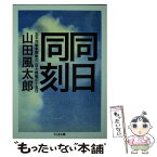 【中古】 同日同刻 太平洋戦争開戦の一日と終戦の十五日 / 山田 風太郎 / 筑摩書房 [文庫]【メール便送料無料】【あす楽対応】