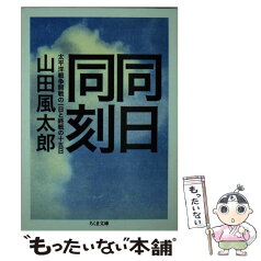 【中古】 同日同刻 太平洋戦争開戦の一日と終戦の十五日 / 山田 風太郎 / 筑摩書房 [文庫]【メール便送料無料】【あす楽対応】