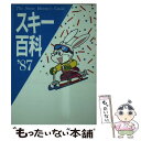 【中古】 スキー百科 ’87 / 日本工業新聞社 / 日本工業新聞社 [文庫]【メール便送料無料】【あす楽対応】