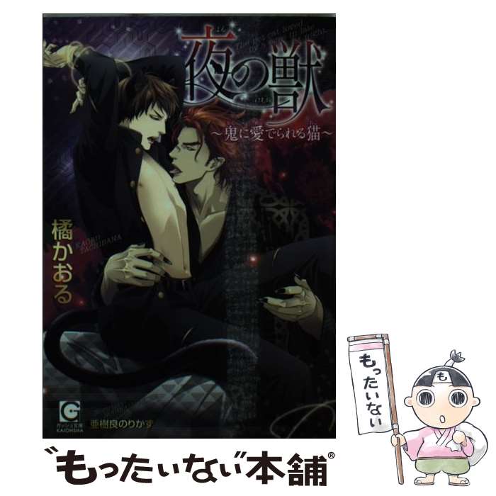 【中古】 夜の獣 / 橘 かおる, 亜樹良 のりかず / 海王社 [文庫]【メール便送料無料】【最短翌日配達対応】