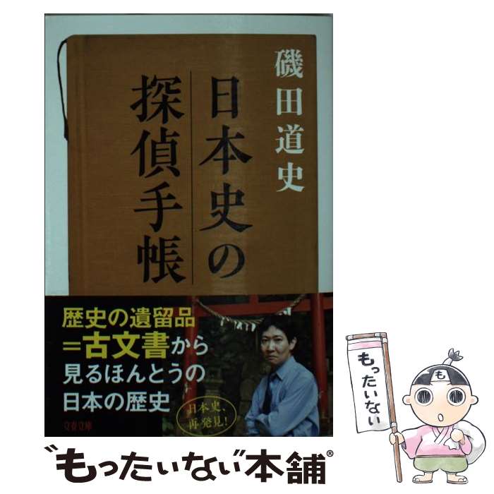 【中古】 日本史の探偵手帳 / 磯田 道史 / 文藝春秋 文庫 【メール便送料無料】【あす楽対応】