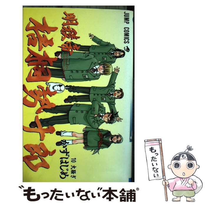 【中古】 明稜帝梧桐勢十郎 10 / かず はじめ / 集英社 [コミック]【メール便送料無料】【最短翌日配達対応】