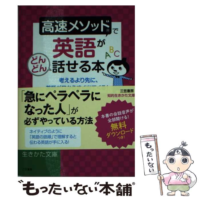  高速メソッドで英語がどんどん話せる本 / 笠原 禎一 / 三笠書房 