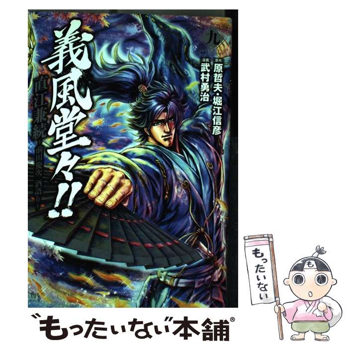 【中古】 義風堂々！！直江兼続～前田慶次酒語り～ 9 / 武村勇治, 原哲夫, 堀江信彦 / 徳間書店 コミック 【メール便送料無料】【あす楽対応】