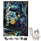 【中古】 義風堂々！！直江兼続～前田慶次酒語り～ 9 / 武村勇治, 原哲夫, 堀江信彦 / 徳間書店 [コミック]【メール便送料無料】【あす楽対応】