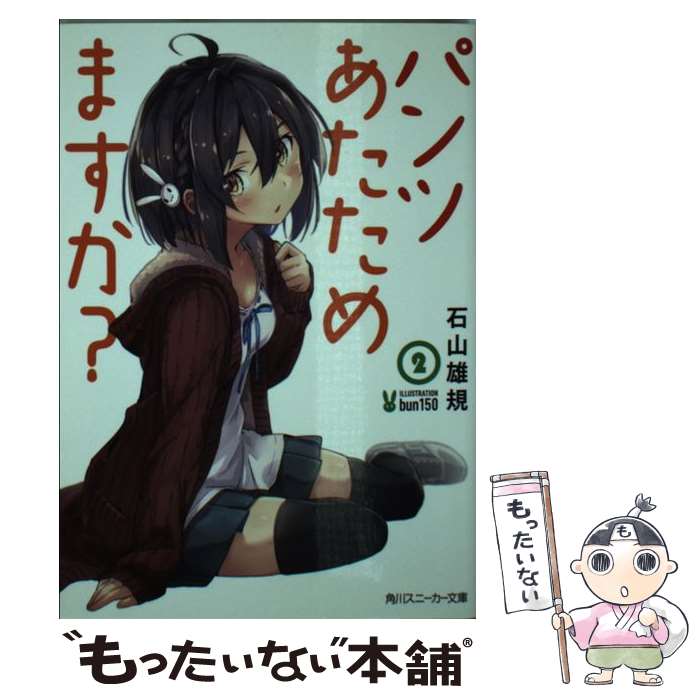 ����š� �ѥ�Ĥ�������ޤ�����2 / �л� ͺ��, bun150 / KADOKAWA [ʸ��]�ڥ᡼��������̵���ۡں�û������ã�б���