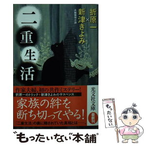 【中古】 二重生活 長編推理小説 / 折原一, 新津きよみ / 光文社 [文庫]【メール便送料無料】【あす楽対応】