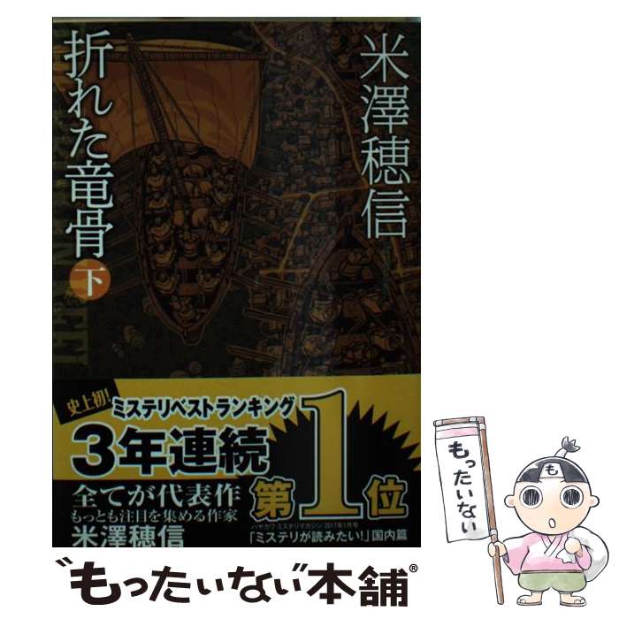 【中古】 折れた竜骨 下 / 米澤 穂信 / 東京創元社 [