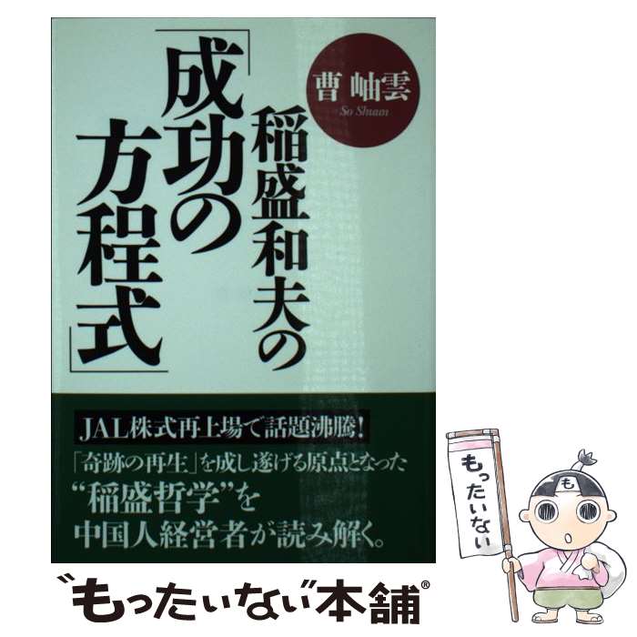  稲盛和夫の「成功の方程式」 / 曹 岫雲 / サンマーク出版 