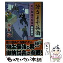 【中古】 若さま十兵衛 天下無双の居候 御前試合 / 早見 俊 / コスミック出版 文庫 【メール便送料無料】【あす楽対応】