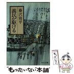 【中古】 義民が駆ける / 藤沢　周平 / 中央公論新社 [文庫]【メール便送料無料】【あす楽対応】