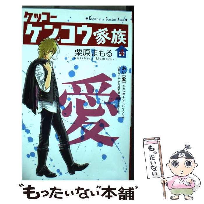 【中古】 ケッコーケンコウ家族（4） / 栗原 まもる / 講談社 [コミック]【メール便送料無料】【最短翌日配達対応】
