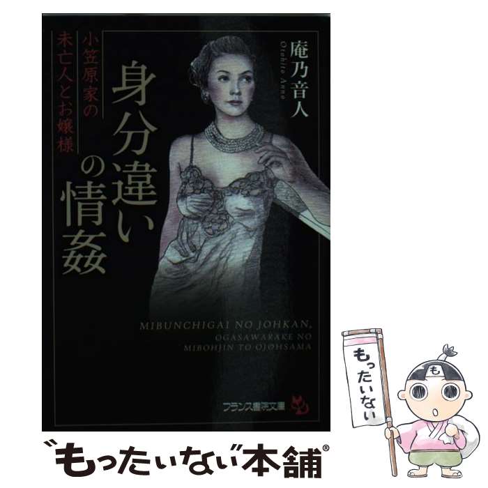 【中古】 身分違いの情姦 小笠原家の未亡人とお嬢様 / 庵乃 音人 / フランス書院 [文庫]【メール便送料無料】【あす楽対応】