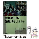 【中古】 中村勘三郎楽屋ばなし / 関 容子 / 文藝春秋 文庫 【メール便送料無料】【あす楽対応】