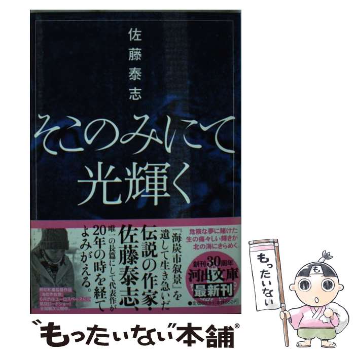 【中古】 そこのみにて光輝く / 佐藤 泰志 / 河出書房新社 [文庫]【メール便送料無料】【あす楽対応】