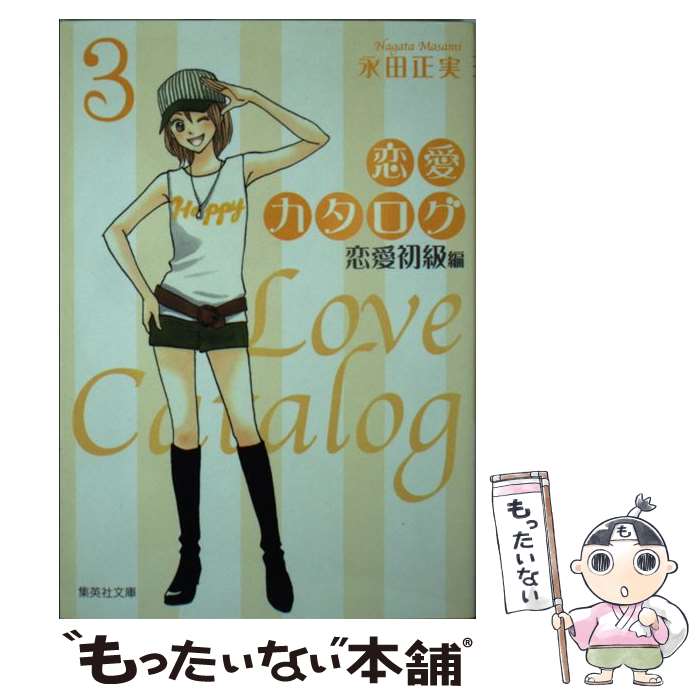 【中古】 恋愛カタログ 恋愛初級編 3 / 永田 正実 / 集英社 [文庫]【メール便送料無料】【最短翌日配達..