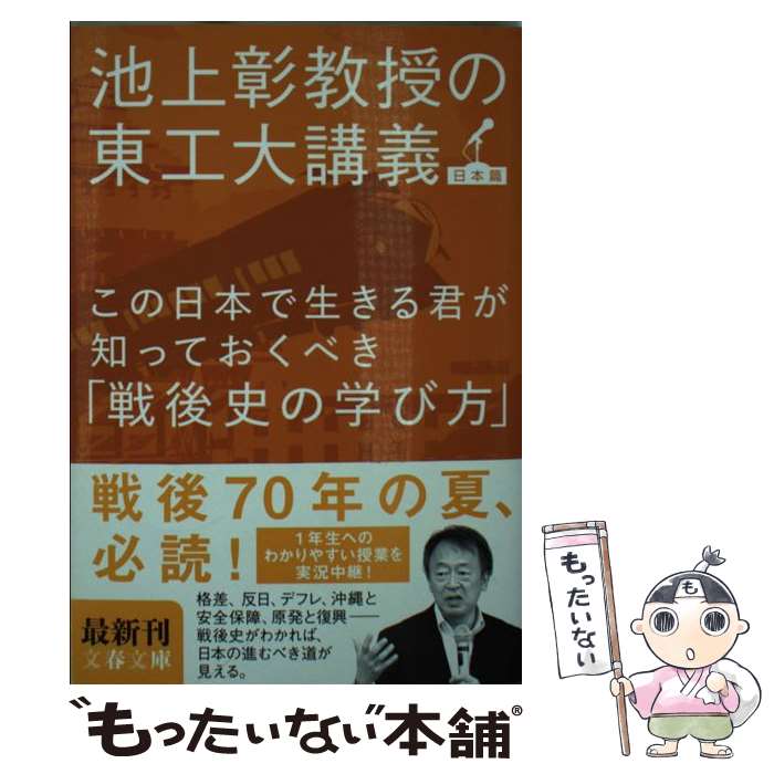 【中古】 この日本で生きる君が知っておくべき「戦後史の学び方」 池上彰教授の東工大講義 日本篇 / 池上 彰 / 文藝春秋 [文庫]【メール便送料無料】【最短翌日配達対応】