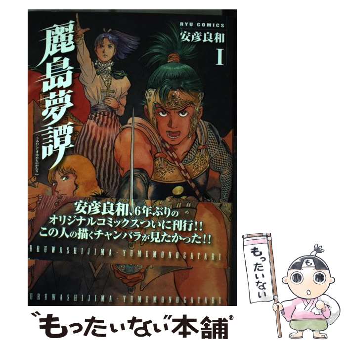 【中古】 麗島夢譚 1 / 安彦 良和 / 徳間書店 [コミック]【メール便送料無料】【最短翌日配達対応】
