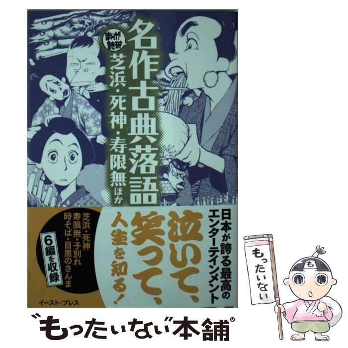 【中古】 まんがで読破名作古典落語 芝浜・死神・寿限無ほか / Team バンミカス / イースト・プレス [文庫]【メール便送料無料】【最短..