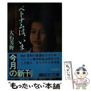 【中古】 ベトナムは いま 十年後のベトナム戦争 / 大石 芳野 / 講談社 文庫 【メール便送料無料】【あす楽対応】