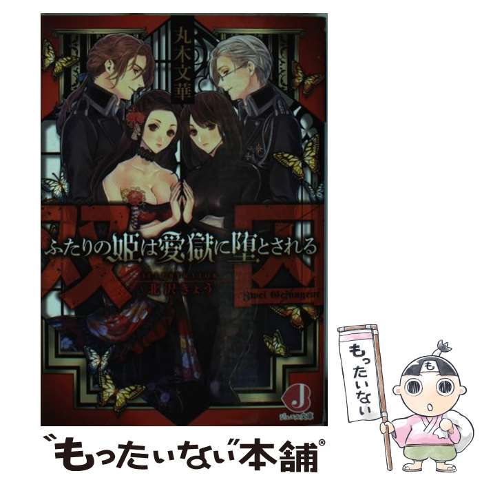 【中古】 双囚 ふたりの姫は愛獄に堕とされる / 丸木 文華, 北沢 きょう / KADOKAWA [文庫]【メール便送料無料】【あす楽対応】