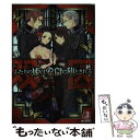 【中古】 双囚 ふたりの姫は愛獄に堕とされる / 丸木 文華, 北沢 きょう / KADOKAWA 文庫 【メール便送料無料】【あす楽対応】