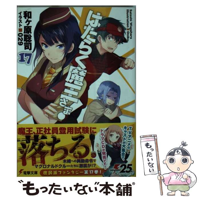 【中古】 はたらく魔王さま！ 17 / 和ヶ原 聡司, 029 / KADOKAWA [文庫]【メール便送料無料】【最短翌日配達対応】