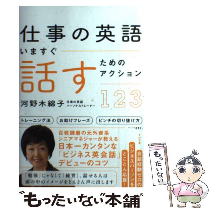 【中古】 仕事の英語いますぐ話すためのアクション123 / 河野 木綿子 / すばる舎 [単行本]【メール便送..