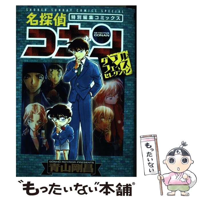 楽天もったいない本舗　楽天市場店【中古】 名探偵コナン 特別編集コミックス ダブルフェイスセレクション / 青山 剛昌 / 小学館 [コミック]【メール便送料無料】【あす楽対応】