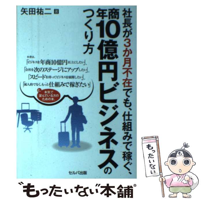【中古】 社長が3か月不在でも、仕組みで稼ぐ、年商10億円ビジネスのつくり方 / 矢田 祐二 / セルバ出版 [単行本]【メール便送料無料】【最短翌日配達対応】