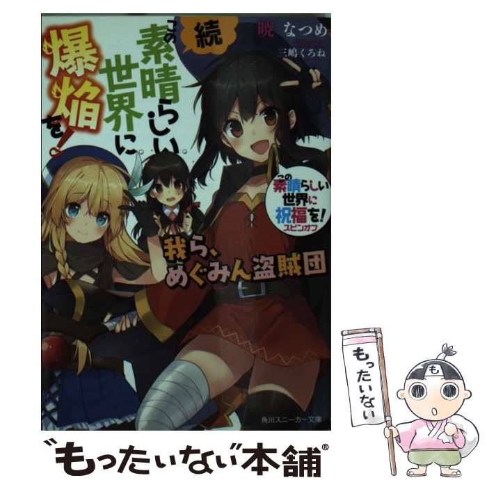 【中古】 続・この素晴らしい世界に爆焔を！ この素晴らしい世界に祝福を！スピンオフ / 暁 なつめ, 三嶋 くろね / KADOKAWA [文庫]【メール便送料無料】【あす楽対応】