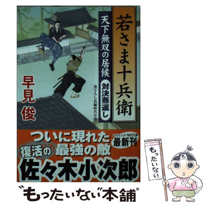  若さま十兵衛 天下無双の居候 対決燕返し / 早見 俊 / コスミック出版 