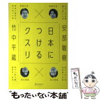 【中古】 日本につけるクスリ / 竹中 平蔵, 安部 敏樹 / ディスカヴァー・トゥエンティワン [単行本（ソフトカバー）]【メール便送料無料】【あす楽対応】