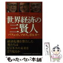 【中古】 世界経済の三賢人 バフェット ソロス ボルカー / チャールズ R.モリス, 有賀 裕子 / 日経BPマーケティング(日本経済新聞出版 単行本 【メール便送料無料】【あす楽対応】