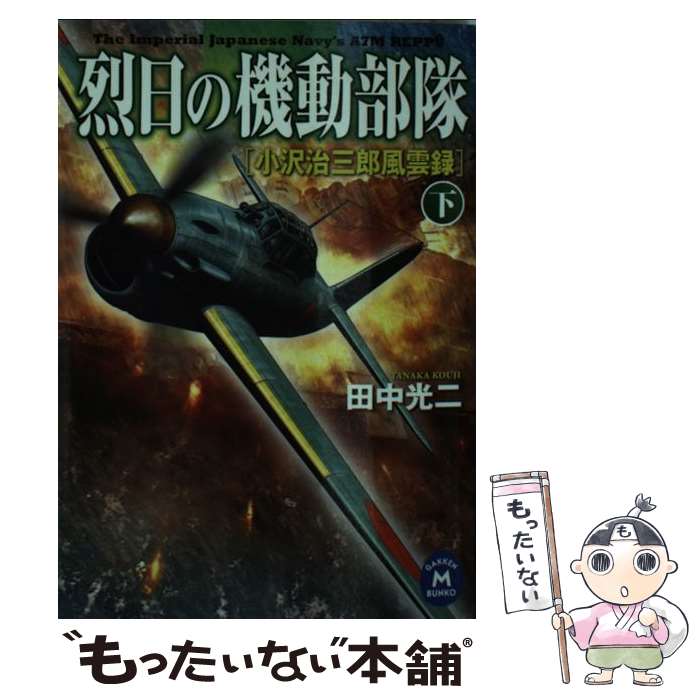 【中古】 烈日の機動部隊（下） / 田中 光二 / 学研プラス [文庫]【メール便送料無料】【最短翌日配達対応】