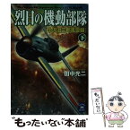 【中古】 烈日の機動部隊 小沢治三郎風雲録 下 / 田中 光二 / 学研プラス [文庫]【メール便送料無料】【あす楽対応】