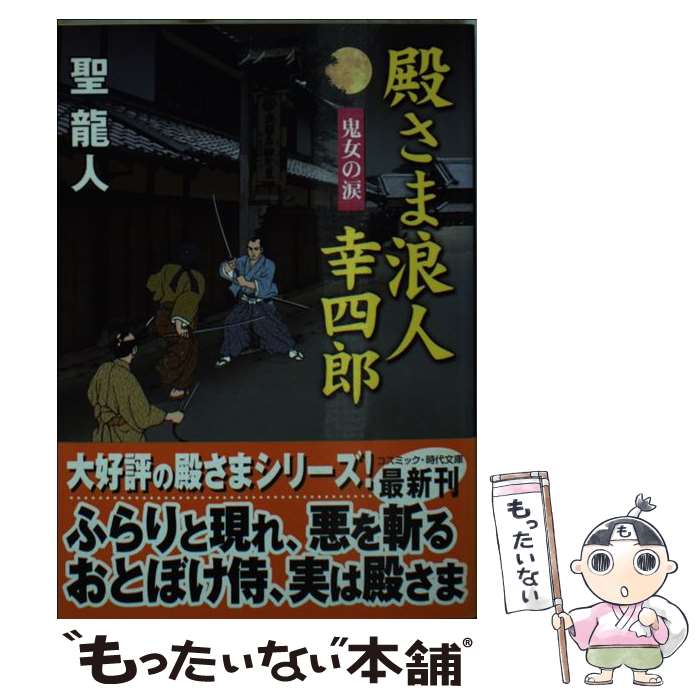 【中古】 殿さま浪人幸四郎 書下ろし長編時代小説 鬼女の涙 / 聖 龍人 / コスミック出版 [文庫]【メール便送料無料】【最短翌日配達対応】