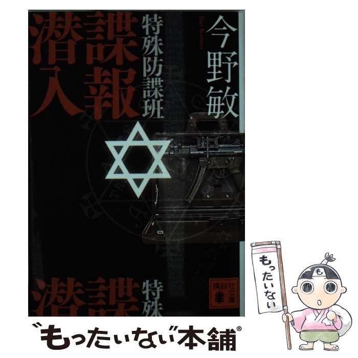 【中古】 特殊防諜班諜報潜入 / 今野 敏 / 講談社 [文庫]【メール便送料無料】【あす楽対応】