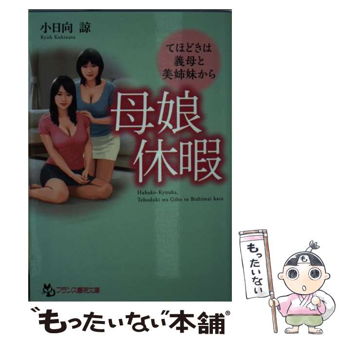 【中古】 母娘休暇 てほどきは義母と美姉妹から / 小日向 諒 / フランス書院 [文庫]【メール便送料無料】【あす楽対応】