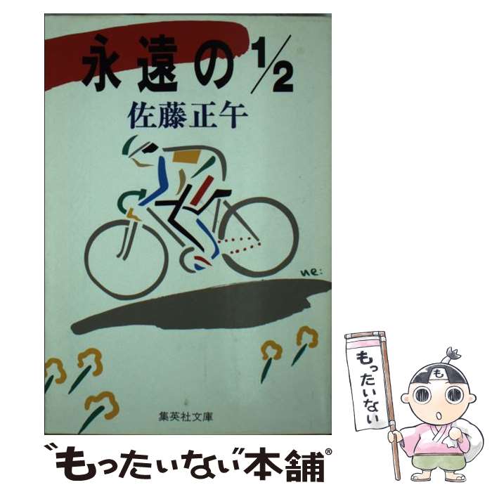 【中古】 永遠の1／2 / 佐藤 正午 / 集英社 [文庫]【メール便送料無料】【あす楽対応】