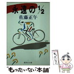 【中古】 永遠の1／2 / 佐藤 正午 / 集英社 [文庫]【メール便送料無料】【あす楽対応】