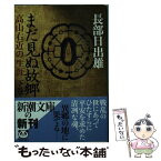 【中古】 まだ見ぬ故郷 高山右近の生涯 下巻 / 長部 日出雄 / 新潮社 [文庫]【メール便送料無料】【あす楽対応】