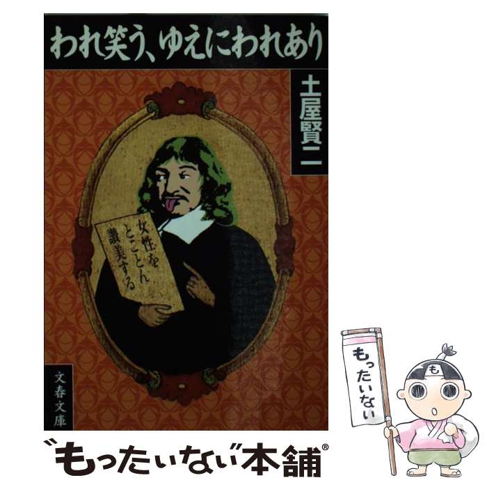 【中古】 われ笑う、ゆえにわれあり / 土屋 賢二 / 文藝春秋 [文庫]【メール便送料無料】【あす楽対応】