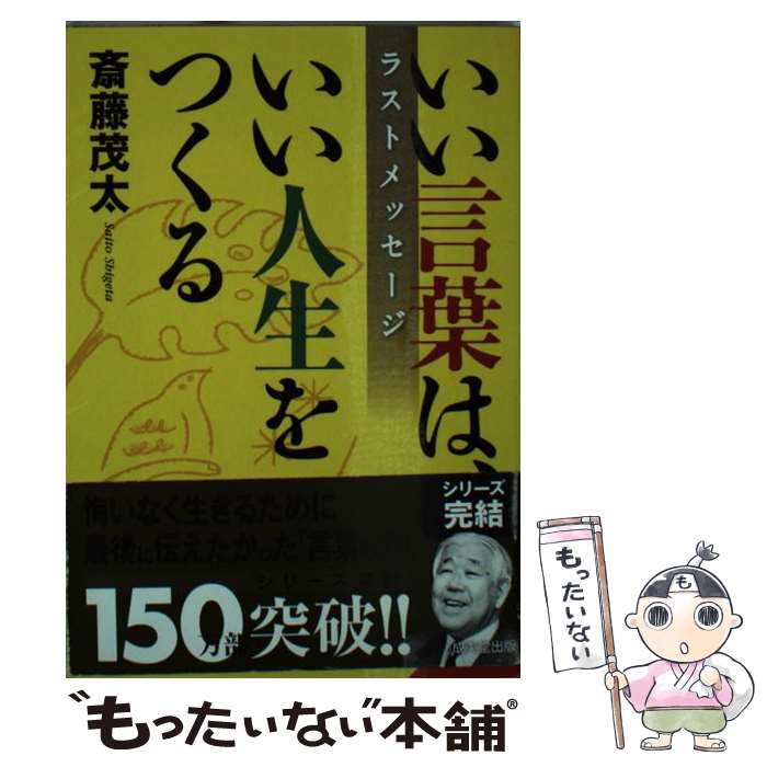 【中古】 いい言葉は、いい人生をつくるラストメッセージ / 斎藤 茂太 / 成美堂出版 [文庫]【メール便送料無料】【あす楽対応】