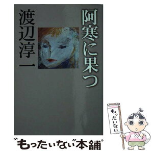 【中古】 阿寒に果つ / 渡辺 淳一 / 扶桑社 [文庫]【メール便送料無料】【あす楽対応】