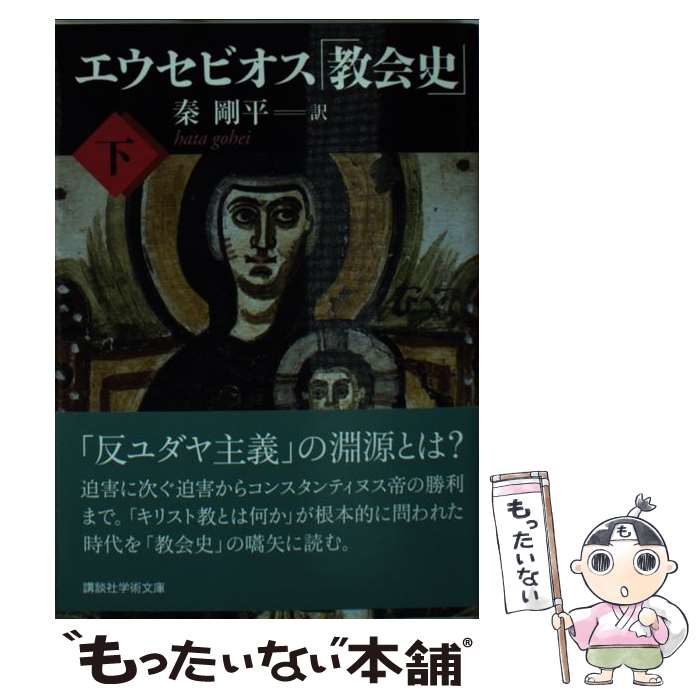 楽天市場】エウセビオス（本・雑誌・コミック）の通販